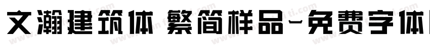 文瀚建筑体 繁简样品字体转换